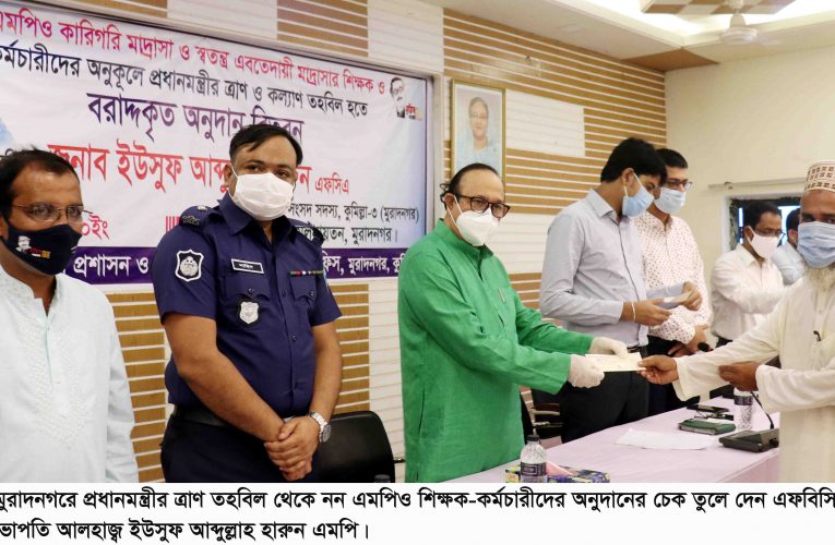 মুরাদনগরে প্রধানমন্ত্রীর ত্রাণ তহবিল থেকে নন এমপিও শিক্ষক-কর্মচারীদের অনুদানের চেক দিলেন এমপি