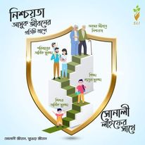 সোনালী লাইফে আপনার জীবন উপভোগ